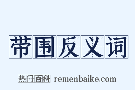 带围反义词是什么意思的图片